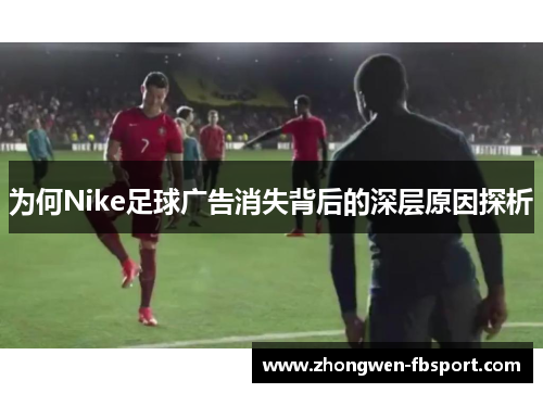 为何Nike足球广告消失背后的深层原因探析