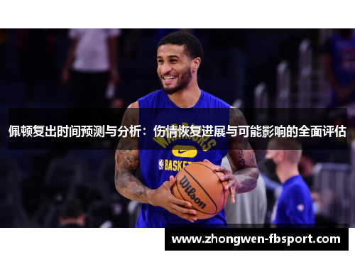 佩顿复出时间预测与分析：伤情恢复进展与可能影响的全面评估