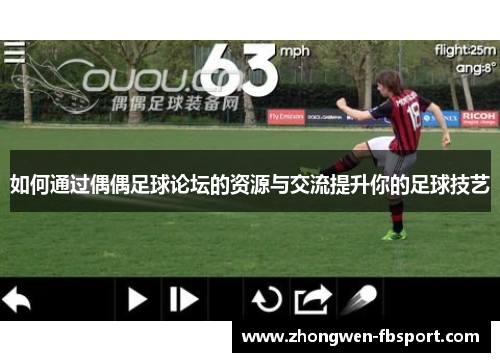 如何通过偶偶足球论坛的资源与交流提升你的足球技艺