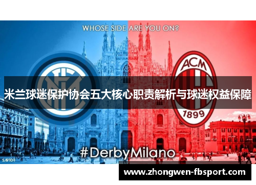 米兰球迷保护协会五大核心职责解析与球迷权益保障