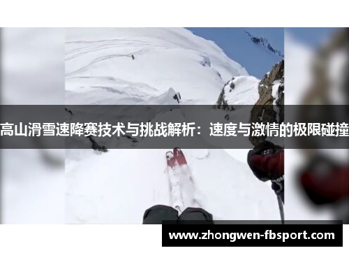 高山滑雪速降赛技术与挑战解析:速度与激情的极限碰撞 高山滑雪速降赛技术与挑战解析:速度与激情的极限碰撞