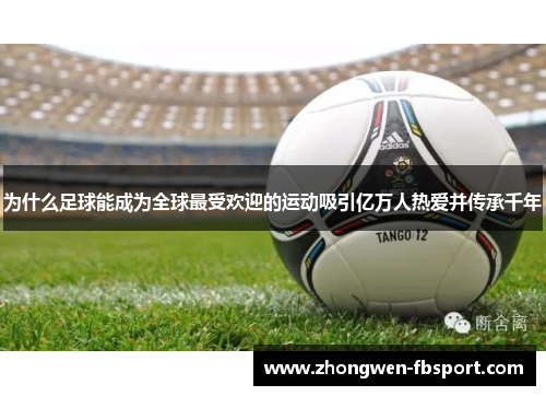 为什么足球能成为全球最受欢迎的运动吸引亿万人热爱并传承千年