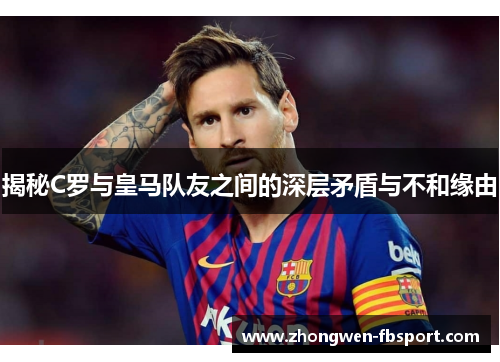 揭秘C罗与皇马队友之间的深层矛盾与不和缘由