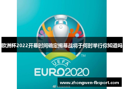 欧洲杯2022开幕时间确定揭幕战将于何时举行你知道吗
