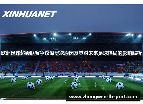 欧洲足球超级联赛争议深层次原因及其对未来足球格局的影响解析