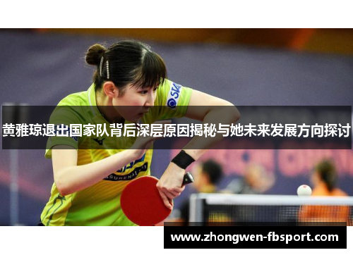 黄雅琼退出国家队背后深层原因揭秘与她未来发展方向探讨