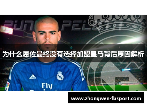 为什么恩佐最终没有选择加盟皇马背后原因解析