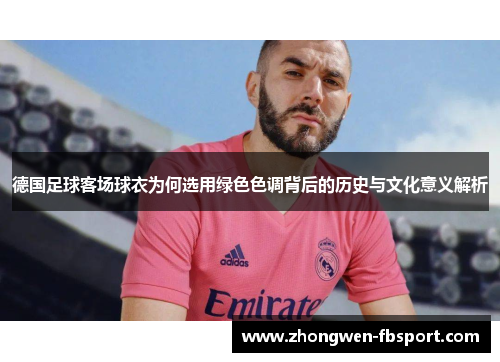 德国足球客场球衣为何选用绿色色调背后的历史与文化意义解析