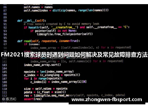FM2021搜索球员时遇到问题如何解决及常见故障排查方法