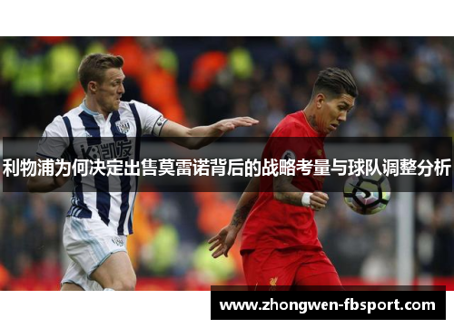 利物浦为何决定出售莫雷诺背后的战略考量与球队调整分析