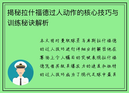 揭秘拉什福德过人动作的核心技巧与训练秘诀解析
