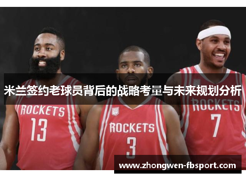 米兰签约老球员背后的战略考量与未来规划分析