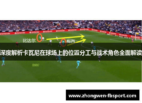 深度解析卡瓦尼在球场上的位置分工与战术角色全面解读