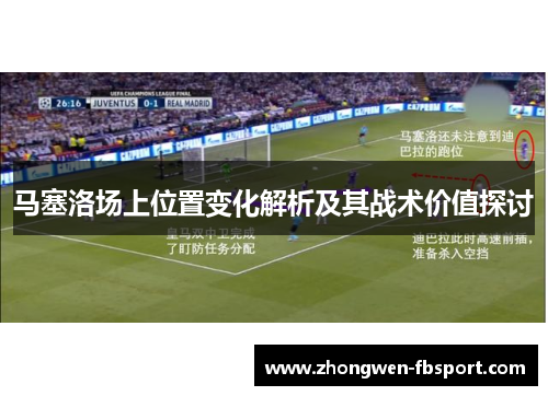 马塞洛场上位置变化解析及其战术价值探讨