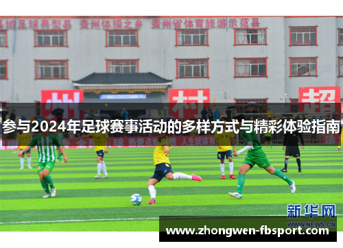参与2024年足球赛事活动的多样方式与精彩体验指南