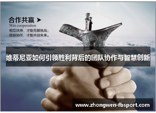 维蒂尼亚如何引领胜利背后的团队协作与智慧创新