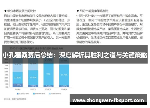 小孔塞桑赛后总结：深度解析其胜利之道与关键策略