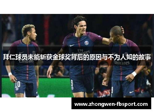 拜仁球员未能斩获金球奖背后的原因与不为人知的故事