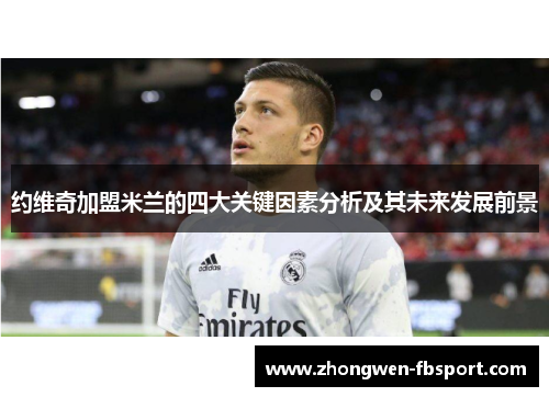 约维奇加盟米兰的四大关键因素分析及其未来发展前景