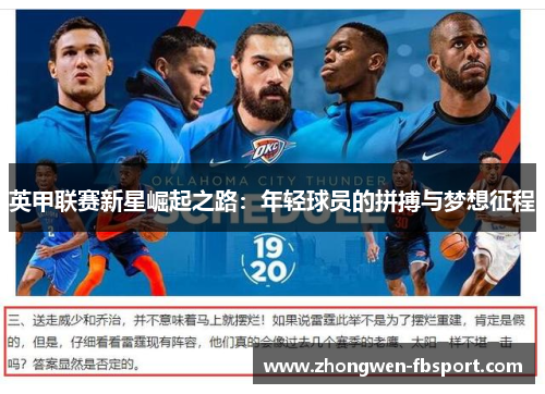 英甲联赛新星崛起之路：年轻球员的拼搏与梦想征程