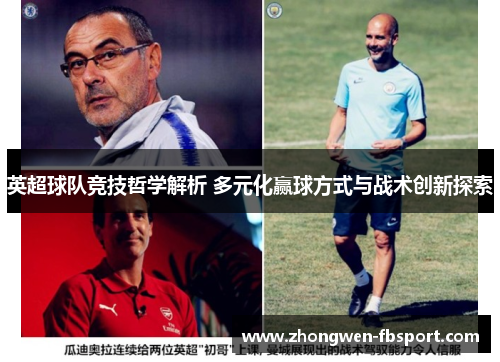 英超球队竞技哲学解析 多元化赢球方式与战术创新探索