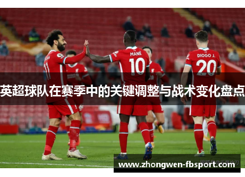 英超球队在赛季中的关键调整与战术变化盘点