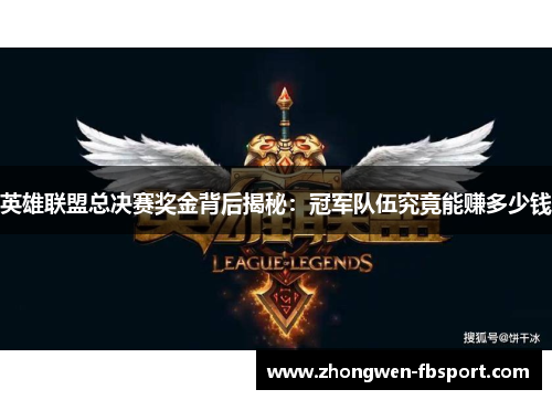英雄联盟总决赛奖金背后揭秘：冠军队伍究竟能赚多少钱