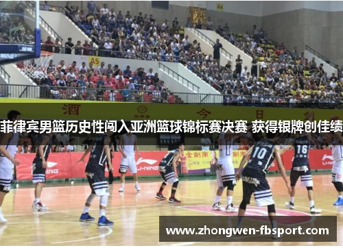 菲律宾男篮历史性闯入亚洲篮球锦标赛决赛 获得银牌创佳绩 菲律宾男篮历史性闯入亚洲篮球锦标赛决赛 获得银牌创佳绩