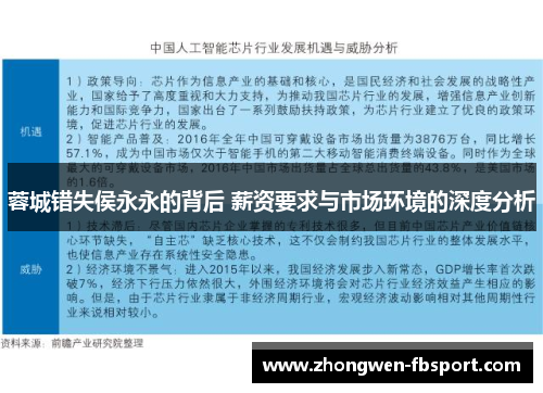 蓉城错失侯永永的背后 薪资要求与市场环境的深度分析