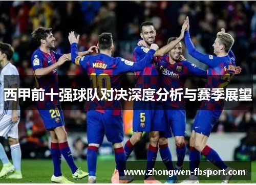 西甲前十强球队对决深度分析与赛季展望