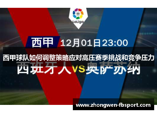 西甲球队如何调整策略应对高压赛季挑战和竞争压力