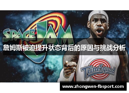 詹姆斯被迫提升状态背后的原因与挑战分析 詹姆斯被迫提升状态背后的原因与挑战分析