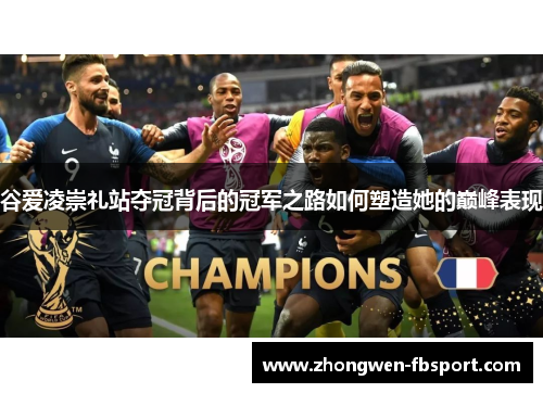 谷爱凌崇礼站夺冠背后的冠军之路如何塑造她的巅峰表现