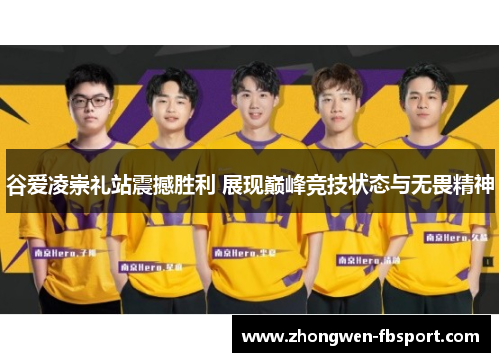 谷爱凌崇礼站震撼胜利 展现巅峰竞技状态与无畏精神