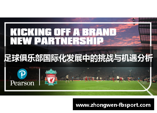 足球俱乐部国际化发展中的挑战与机遇分析