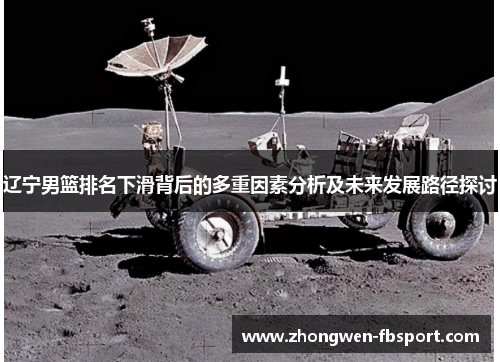 辽宁男篮排名下滑背后的多重因素分析及未来发展路径探讨