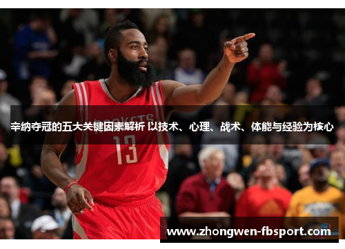辛纳夺冠的五大关键因素解析 以技术、心理、战术、体能与经验为核心