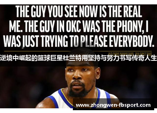逆境中崛起的篮球巨星杜兰特用坚持与努力书写传奇人生