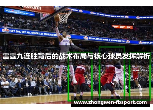 雷霆九连胜背后的战术布局与核心球员发挥解析