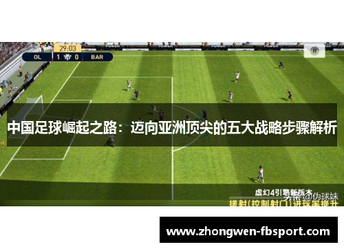 中国足球崛起之路:迈向亚洲顶尖的五大战略步骤解析 中国足球崛起之路:迈向亚洲顶尖的五大战略步骤解析