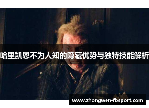 哈里凯恩不为人知的隐藏优势与独特技能解析