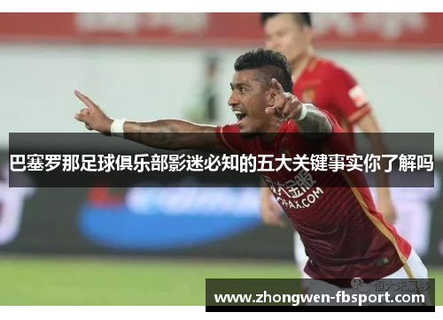 巴塞罗那足球俱乐部影迷必知的五大关键事实你了解吗