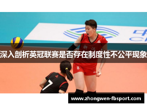 深入剖析英冠联赛是否存在制度性不公平现象