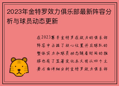 2023年金特罗效力俱乐部最新阵容分析与球员动态更新 2023年金特罗效力俱乐部最新阵容分析与球员动态更新
