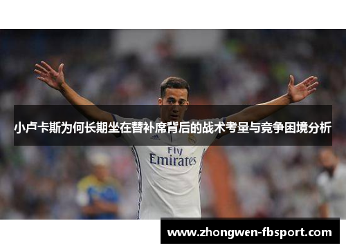 小卢卡斯为何长期坐在替补席背后的战术考量与竞争困境分析