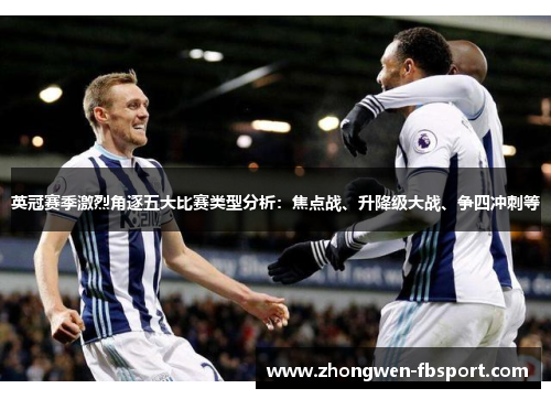 英冠赛季激烈角逐五大比赛类型分析：焦点战、升降级大战、争四冲刺等