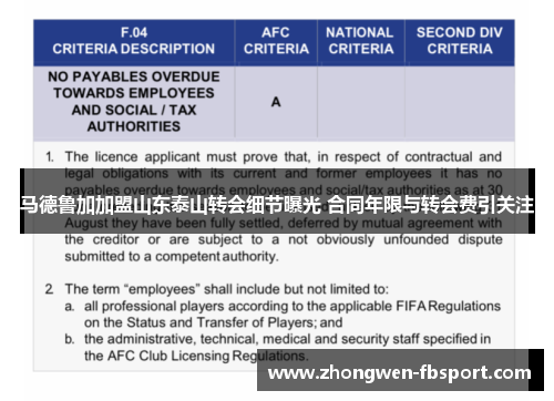 马德鲁加加盟山东泰山转会细节曝光 合同年限与转会费引关注