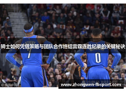 骑士如何凭借策略与团队合作终结雷霆连胜纪录的关键秘诀