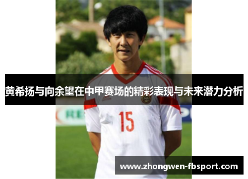 黄希扬与向余望在中甲赛场的精彩表现与未来潜力分析