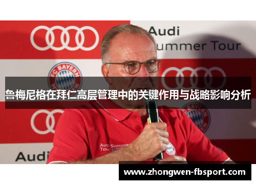 鲁梅尼格在拜仁高层管理中的关键作用与战略影响分析 鲁梅尼格在拜仁高层管理中的关键作用与战略影响分析